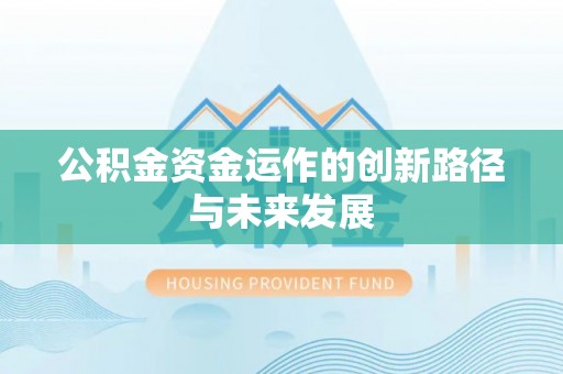 铁门关公积金资金运作的创新路径与未来发展