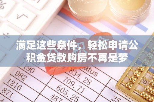 铁门关满足这些条件，轻松申请公积金贷款购房不再是梦