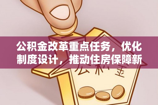 铁门关公积金改革重点任务，优化制度设计，推动住房保障新发展