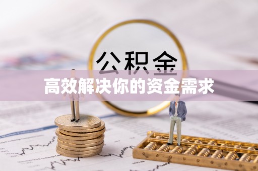 铁门关高效解决你的资金需求