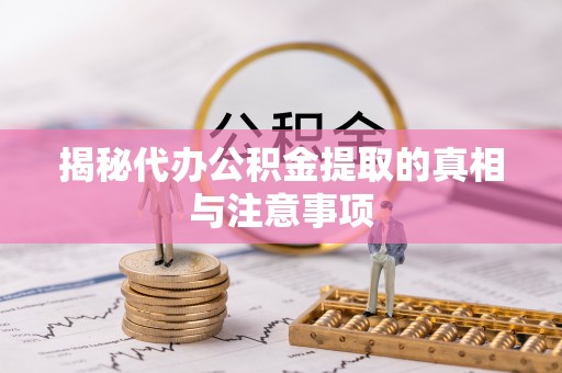铁门关揭秘代办公积金提取的真相与注意事项