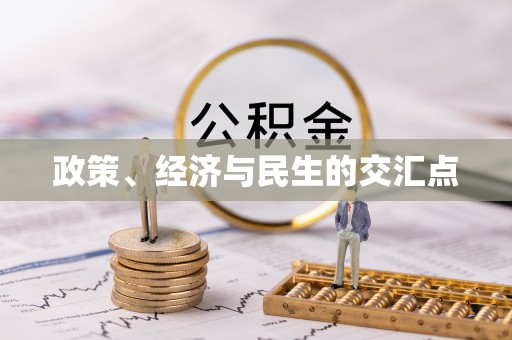 铁门关政策、经济与民生的交汇点