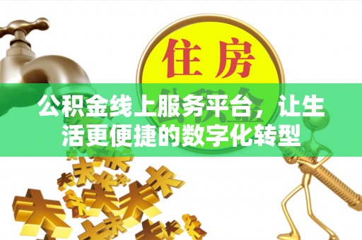 铁门关公积金线上服务平台，让生活更便捷的数字化转型