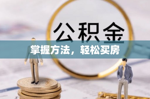 铁门关掌握方法，轻松买房