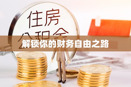 铁门关解锁你的财务自由之路