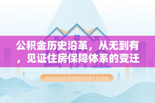 铁门关公积金历史沿革，从无到有，见证住房保障体系的变迁