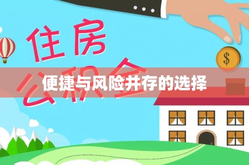铁门关便捷与风险并存的选择