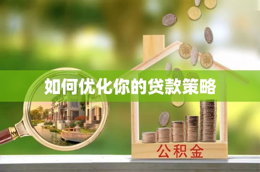 铁门关如何优化你的贷款策略