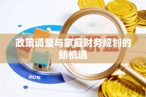 铁门关政策调整与家庭财务规划的新机遇