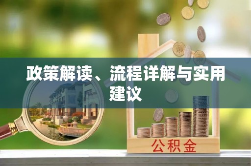 铁门关政策解读、流程详解与实用建议