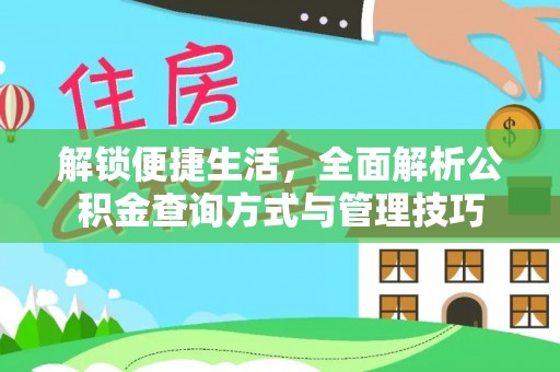 铁门关解锁便捷生活，全面解析公积金查询方式与管理技巧