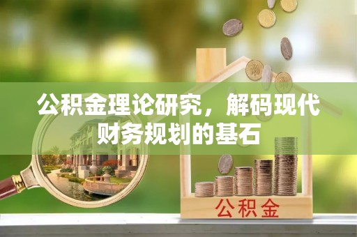 铁门关公积金理论研究，解码现代财务规划的基石