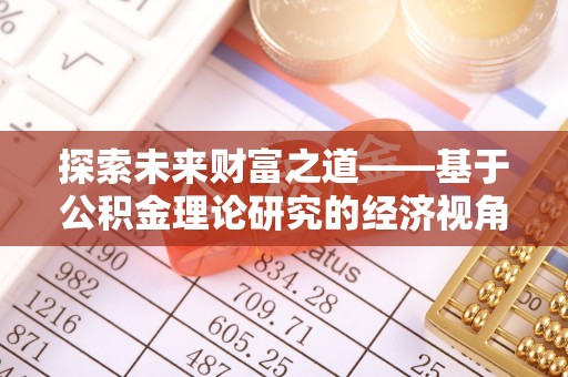 铁门关探索未来财富之道——基于公积金理论研究的经济视角分析