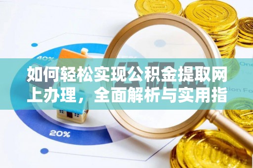 铁门关如何轻松实现公积金提取网上办理，全面解析与实用指南