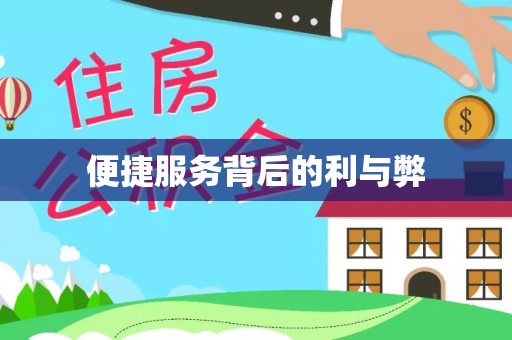 铁门关便捷服务背后的利与弊