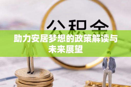铁门关助力安居梦想的政策解读与未来展望