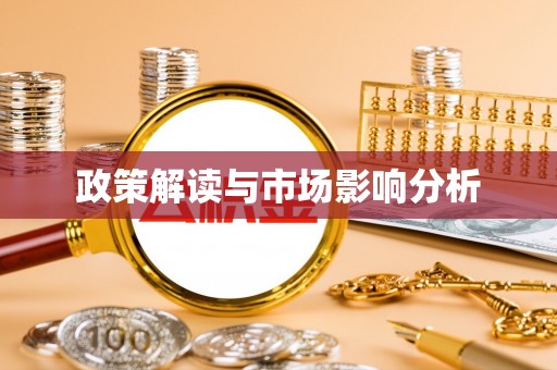 铁门关政策解读与市场影响分析