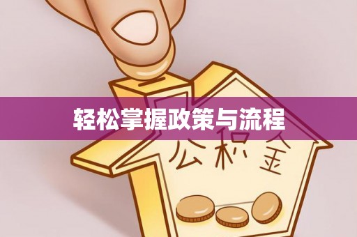 铁门关轻松掌握政策与流程
