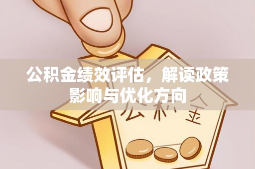 铁门关公积金绩效评估，解读政策影响与优化方向