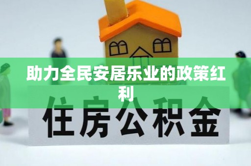 铁门关助力全民安居乐业的政策红利