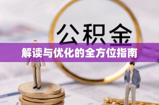 铁门关解读与优化的全方位指南