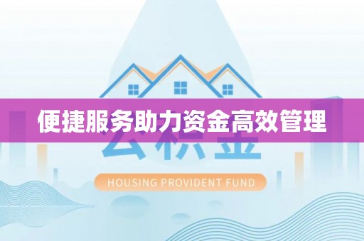 铁门关便捷服务助力资金高效管理