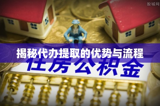 铁门关揭秘代办提取的优势与流程