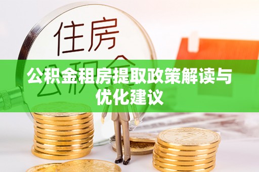 铁门关公积金租房提取政策解读与优化建议