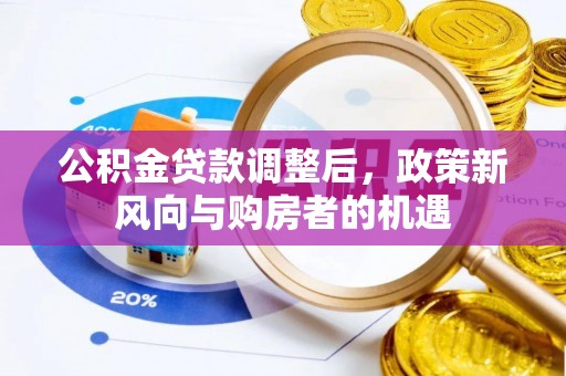 铁门关公积金贷款调整后，政策新风向与购房者的机遇