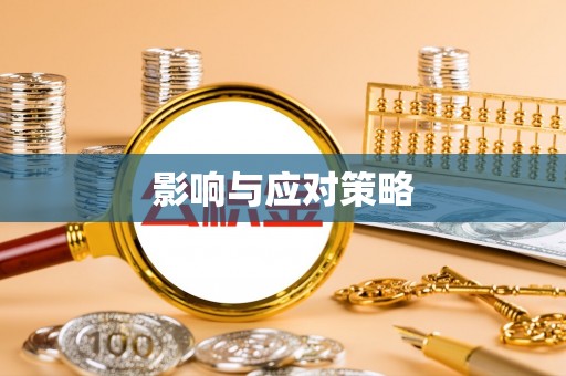 铁门关影响与应对策略