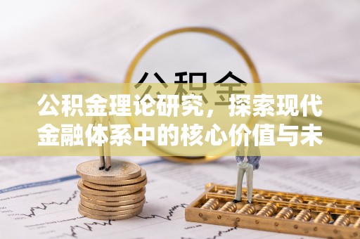 铁门关公积金理论研究，探索现代金融体系中的核心价值与未来趋势