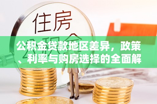 铁门关公积金贷款地区差异，政策、利率与购房选择的全面解析