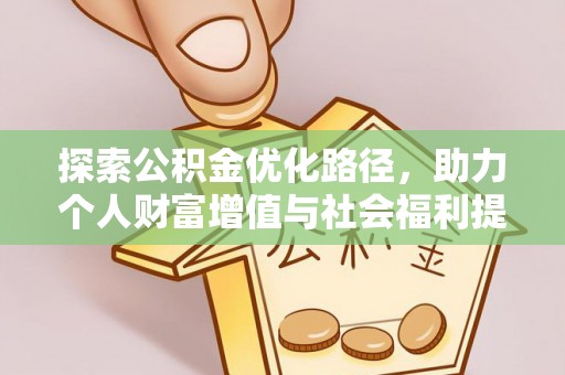 铁门关探索公积金优化路径，助力个人财富增值与社会福利提升