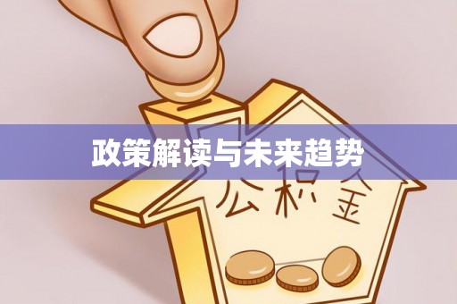 铁门关政策解读与未来趋势
