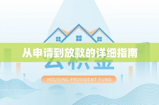 铁门关从申请到放款的详细指南
