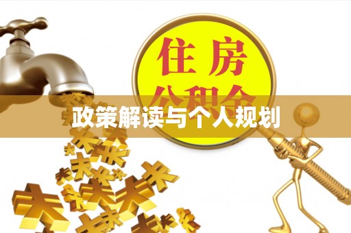 铁门关政策解读与个人规划
