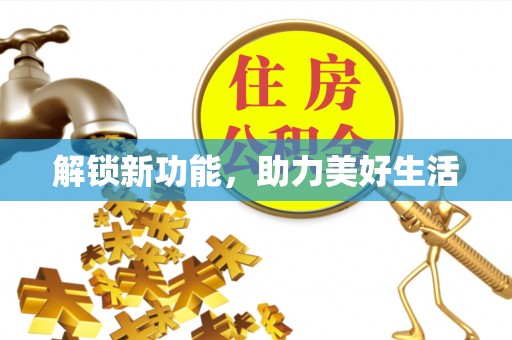 铁门关解锁新功能，助力美好生活