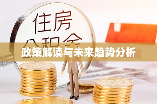 铁门关政策解读与未来趋势分析