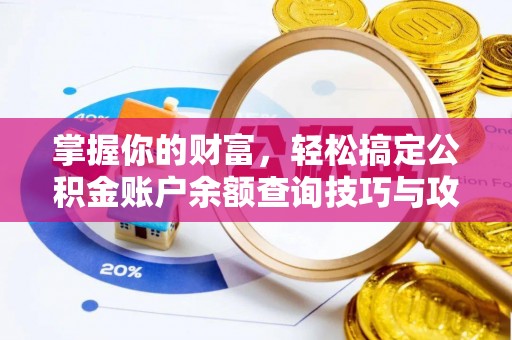 铁门关掌握你的财富，轻松搞定公积金账户余额查询技巧与攻略
