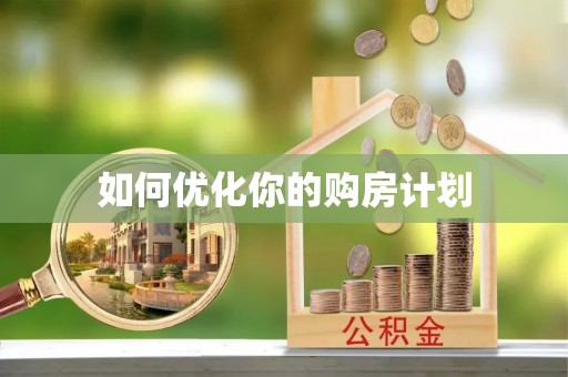 铁门关如何优化你的购房计划