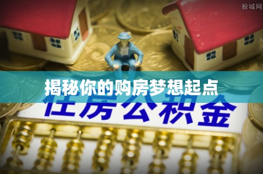 铁门关揭秘你的购房梦想起点