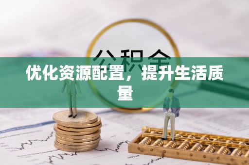 铁门关优化资源配置，提升生活质量