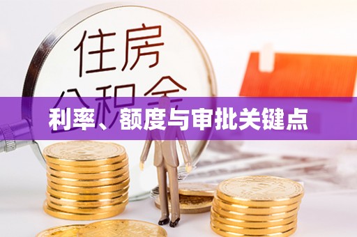 铁门关利率、额度与审批关键点