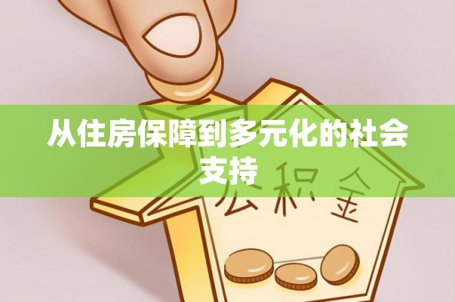 铁门关从住房保障到多元化的社会支持