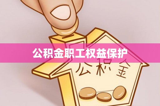 铁门关公积金职工权益保护