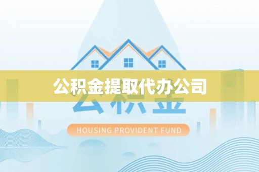 铁门关公积金提取代办公司