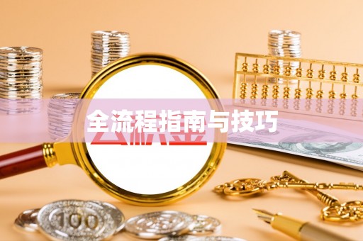 铁门关全流程指南与技巧