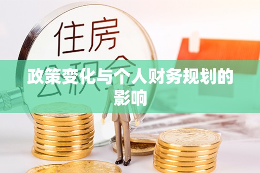 铁门关政策变化与个人财务规划的影响