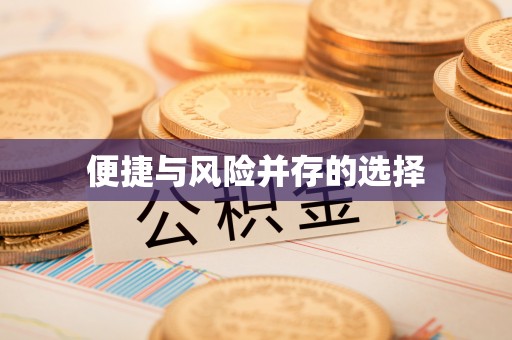 铁门关便捷与风险并存的选择