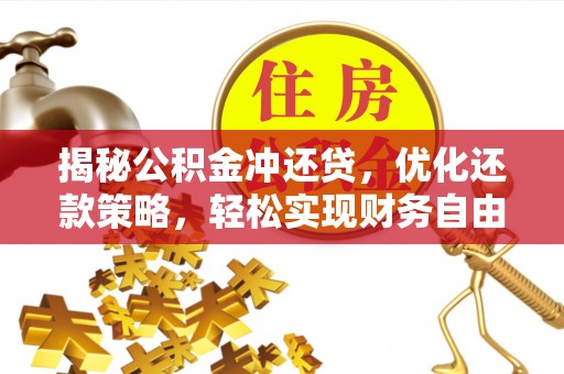 铁门关揭秘公积金冲还贷，优化还款策略，轻松实现财务自由